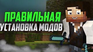 КАК установить МОДЫ на MINECRAFT 2024?