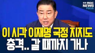 '지금 이 시각' 충격적인 이재명 국정 지지도 공개..