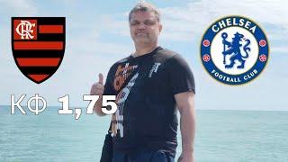 ФЛАМЕНГО - ЧЕЛСИ / ПРОГНОЗЫ НА ФУТБОЛ 20.06.25