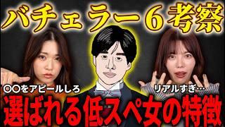 バチェラー６の結末を婚活のプロが解説します！