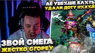 ЗВОБНЫЙ СИЕГА ЖЕСТКО СГОРЕУ! #dota #whyawane #головач