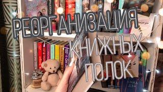 РЕОРГАНИЗАЦИЯ КНИЖНЫХ ПОЛОК