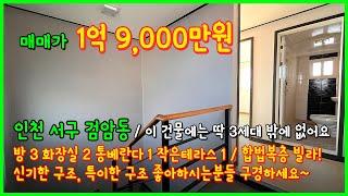 [인천복층빌라](5-026) 신기한 복층? 특이한 복층? 이 건물에는 딱 3세대뿐이없어요~ 합법복층으로 이루어진 단독세대 복층! 인천 서구 검암동 [인천복층]