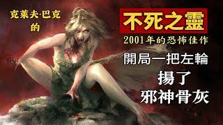 開局一把左輪，狂屠惡魔老窩！《不死之靈》克萊夫·巴克23年前的恐怖遊戲經典精講（上）【讀品】