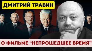 Непрошедшее Время: Чего многие не увидели в фильме про 90-е? | Особые Истории Дмитрия Травина