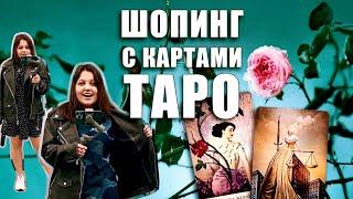 ШОПИНГ ВЛОГ. Выбираем весенний образ с помощью карт таро. Zarina, Befree, Золотое яблоко