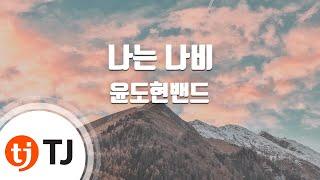 [TJ노래방] 나는나비 - 윤도현밴드 / TJ Karaoke