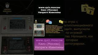 Вопрос на логику - Квиз Напряги Извилины Москва - 13 #квиз #quiz #логика #москва