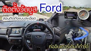 การติดตั้งวัดบูส Ford แบบละเอียด ท่ออินเตอร์เดิมก็ทำได้