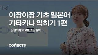 [일본어기초] 왕초보들의 구원자 일단기 김현지 선생님의 가타카나 쉽게 외우기 1편!