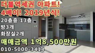 [주702]더블역세권! 아파트매매! 남향! 4베이! 역세권아파트!