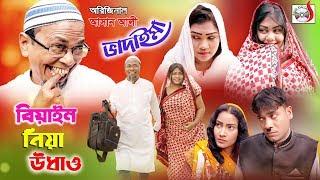 অরিজিনাল আসান আলী ভাদাইমা বিয়াইন নিয়ে উধাও  | Original Vadaima Biyan Niya Udaw | Sadia