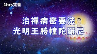 梵音佛歌【光明王勝幢陀羅尼】拔五種陰無明根本陀羅尼 | 善治七十二種病憂惱陀羅尼 | 現前見一切佛及諸聲聞為說真法破諸結使 @ZenMusic55