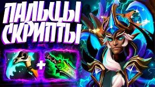 СКАЙМАГ ПАЛЬЦЫ СКРИПТЫ? ИМБА МИДЕР 7.32SKYWRATH MAGE DOTA 2