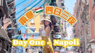 夏日南意 | 即興四天遊意大利南部 Vlog Day 1 | 拿坡里Napoli 比羅馬更好逛！Pizza 發源地 必吃米芝蓮百年老店薄餅 | Napoli Visit