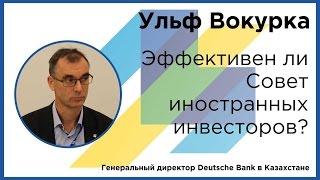 Ульф Вокурка: Эффективен ли Совет иностранных инвесторов?