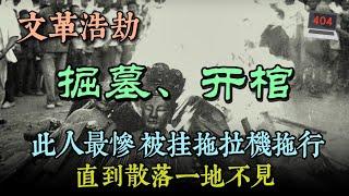 文革砸孔廟、挖墳掘墓… 紅衛兵喪盡天良砸毁哪些名人墓葬!？他的S體被掛在拖拉機後面拖行！