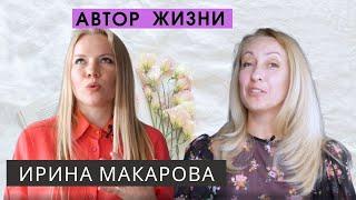 В гостях "Автор жизни" - Ирина Макарова.