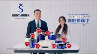 【全聯福利中心】2022全店印花－SIEGWERK思威克琺瑯不鏽鋼