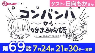 コンバンハから始まる物語　第69話　2022年7月24日放送　ゲスト：日向もか【IDOLY PRIDE/アイプラ】