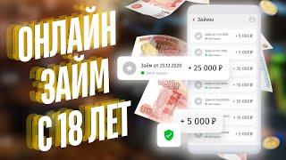 Онлайн займ с 18 лет | Займы без отказа с 18 лет #займс18лет #займыбезотказа