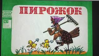 ДЕТЛИТ 143 Горский В. Пирожок (М.: Бюро пропаганды советского киноискусства, 1973)