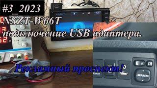 #3_2023 NSZT-W66T подключение USB адаптера.  Рекламный проспект