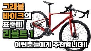 그래블바이크의 표준 자이언트 리볼트1 파헤치기!!