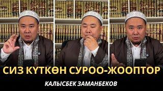 КАЛЫСБЕК ЗАМАНБЕКОВ | СИЗ КҮТКѲН СУРОО-ЖООПТОР | ЕГИПЕТ | 18.02.2025