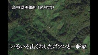 島根県美郷町（邑智郡）　いろいろ出くわしたポツンと一軒家