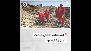 استئناف أعمال البحث عن مفقودين #على_مدار_العراق #الساعة