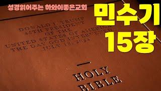 민수기15장,#하와이한인교회에서 성경읽어 줍니다,#하와이교회 성경읽기 모임,#성경읽어주는교회에서 성경통독, 구약성경 읽기,호놀룰루 한인교회에서 성경읽기,bible reading