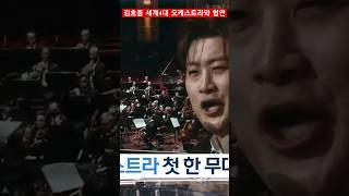 김호중..세계 4대 오케스트라와 뭉친다. 다시보는 감동의 NEWS..세계 4대 오케스트라와의 ‘최초의 콜라보’세기의 NEWS #아리스 #김호중 #사랑해