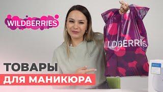 Товары для мастера маникюра с Wildberries | Мои покупки