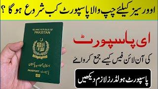 When Start E Passport for Overseas |  How to pay E Passport Fee