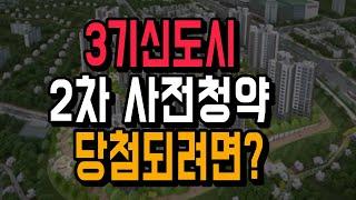 3기신도시 1차 사전청약 끝, 2차 사전청약 당첨되려면? 주의할 점은?