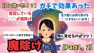 【ガルちゃん有益】自然にやってるかも？ガチで効果があった魔除けをおしえて！【ガルちゃんまとめ】