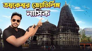 Trimbakeshwar Jyotirling Mandir | Trimbakeshwar Travel Guide | Nashik Tourist Places