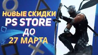  НОВЫЕ СКИДКИ В PS STORE НА ИГРЫ ДЛЯ PS4 И PS5 ДО 27 МАРТА 2025 ЧТО КУПИТЬ НА РАСПРОДАЖЕ