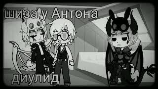 шиза у Антона. (tiny bunny) meme