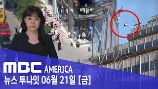 "하늘에서 가구가"…뉴욕 '공포의 난동' - MBC AMERICA (2024년 6월 21일)