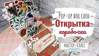 Открытка-коробочка - Мастер-класс | POP-UP BOX CARD step by step