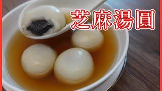 中式甜品 ￼流心芝麻湯丸 ￼流心黑芝麻餡做法SWEET  GLUTINOUS  RICE BALL  by 【小廚房煮大餐】