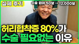 협착증, 수술 없이 집에서 좋아지는 '5가지' 방법ㅣ80%는 허리 수술을 안해도 됩니다. 척추협착증, 척추관협착증