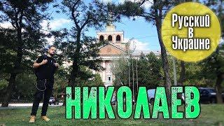 РУССКИЙ В УКРАИНЕ / НИКОЛАЕВ