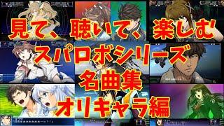 【BGM】戦闘アニメと共に楽しむ、スーパーロボット大戦シリーズ名曲集 オリキャラ編