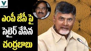 CM Chandrababu Satire on JC Diwakar Reddy - Vaartha Vaani