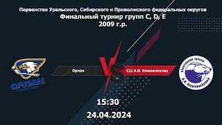 Орлан-2009 - СШ Кожевникова-2009. 24.04.2024