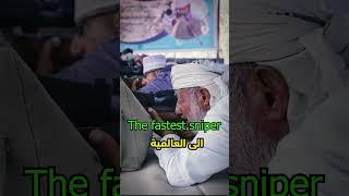 مسابقة الرماية قناص عجيب|علموا اولادكم الرماية | اسلحة عمانية | sniper #shorts