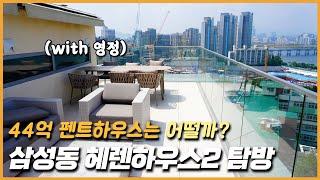 삼성동 헤렌하우스2 탐방: 44억 펜트하우스는 어떨까? with 영정